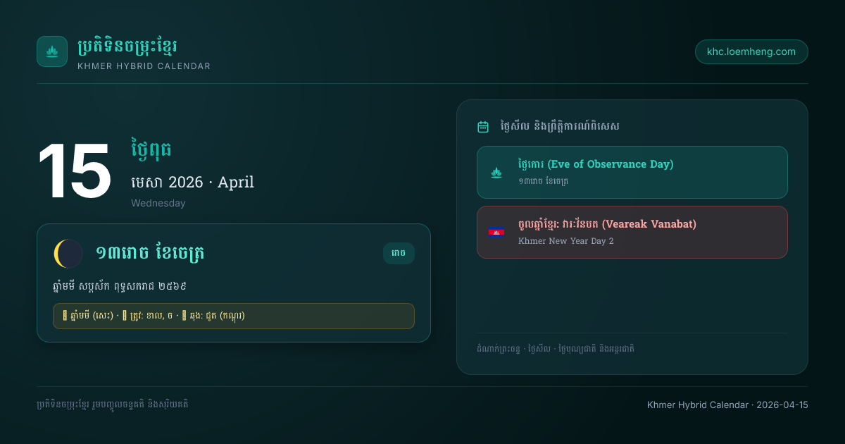 ប័ណ្ណប្រតិទិនខ្មែរ ថ្ងៃពុធ ១៣រោច ខែចេត្រ ឆ្នាំមមី សប្តស័ក ពុទ្ធសករាជ ២៥៦៩